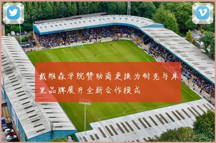 戴维森学院赞助商更换为耐克与库里品牌展开全新合作模式