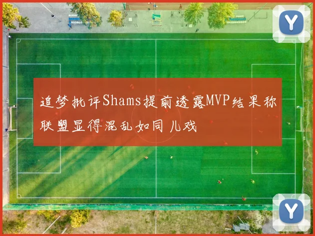 追梦批评Shams提前透露MVP结果称联盟显得混乱如同儿戏